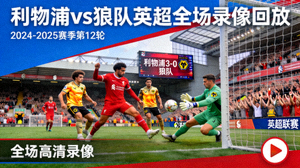 利物浦对阵狼队英超比赛全场录像回放