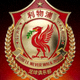 利物浦足球俱乐部大型队徽